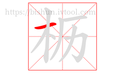 枥字的第1画:一,横