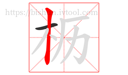 枥字的第2画:丨,竖