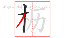 枥字的第3画:丿,撇