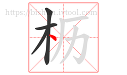 枥字的第4画:丶,点