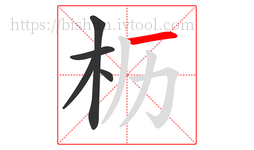 枥字的第5画:一,横