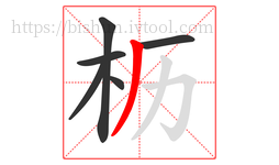 枥字的第6画:丿,撇