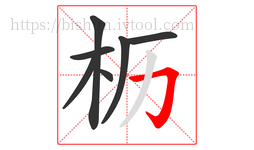 枥字的第7画:𠃌,横折钩