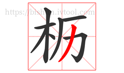 枥字的第8画:丿,撇