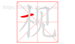 枧字的第1画:一,横