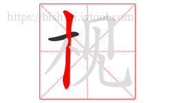 枧字的第2画:丨,竖