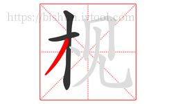 枧字的第3画:丿,撇