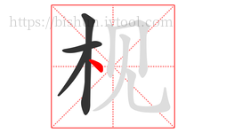 枧字的第4画:丶,点