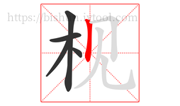 枧字的第5画:丨,竖