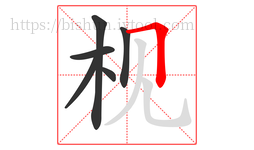 枧字的第6画:𠃍,横折