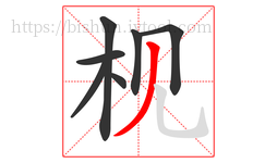 枧字的第7画:丿,撇