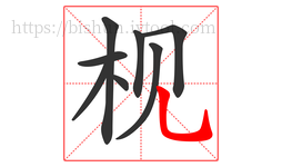 枧字的第8画:乚,竖弯钩