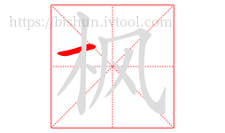 枫字的第1画:一,横