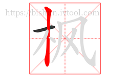 枫字的第2画:丨,竖