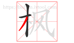 枫字的第3画:丿,撇