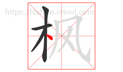 枫字的第4画:丶,点
