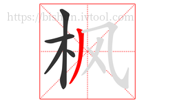 枫字的第5画:丿,撇