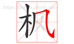 枫字的第6画:㇈,横斜钩