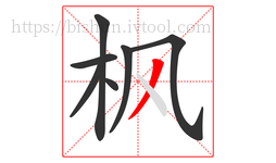 枫字的第7画:丿,撇