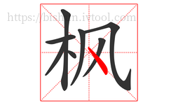 枫字的第8画:丶,点
