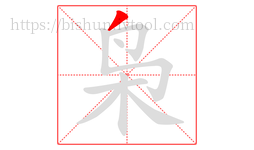 枭字的第1画:丿,撇