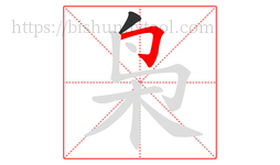 枭字的第2画:𠃌,横折钩