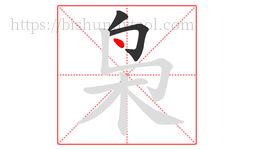 枭字的第3画:丶,点