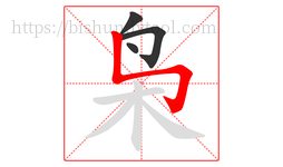 枭字的第4画:㇉,竖折折钩