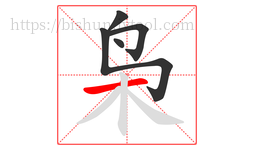 枭字的第5画:一,横