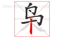枭字的第6画:丨,竖