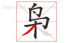 枭字的第7画:丿,撇