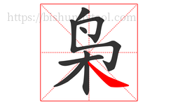 枭字的第8画:㇏,捺