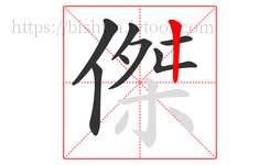 傑字的第8画:丨,竖