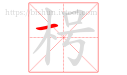 枵字的第1画:一,横