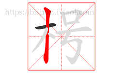 枵字的第2画:丨,竖