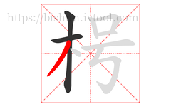 枵字的第3画:丿,撇