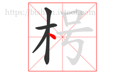 枵字的第4画:丶,点