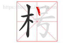 枵字的第5画:丨,竖