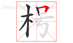 枵字的第6画:𠃍,横折