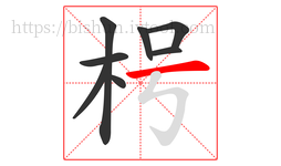 枵字的第8画:一,横