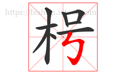 枵字的第9画:㇉,竖折折钩