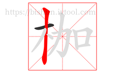 枷字的第2画:丨,竖