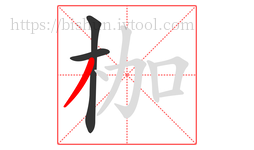 枷字的第3画:丿,撇