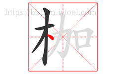 枷字的第4画:丶,点
