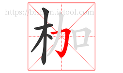 枷字的第5画:𠃌,横折钩
