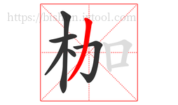 枷字的第6画:丿,撇