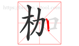 枷字的第7画:丨,竖