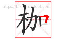枷字的第8画:𠃍,横折