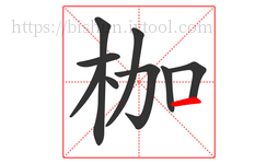 枷字的第9画:一,横