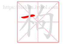 枸字的第1画:一,横
